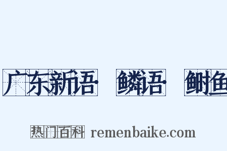 广东新语·鳞语·鲥鱼是什么意思的图片